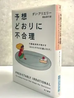 ベストセラー【予想どおりに不合理】行動経済学が明かす「あなたがそれを選ぶわけ」
