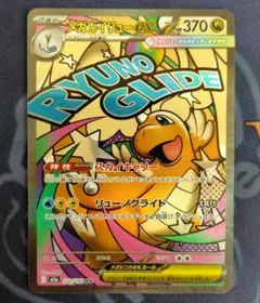 メガカイリューex　MA