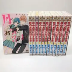 月のお気に召すまま 1～13巻　全巻セット