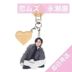 永瀬廉　御曹司に恋はムズすぎる アクリルキーリングハンガー 恋ムズ　アクスタ