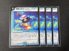 タイムチェンジャー　初期　デュエル・マスターズ