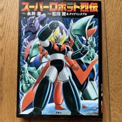 2025年最新】スーパーロボット烈伝の人気アイテム - メルカリ