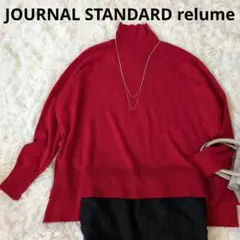 ジャーナルスタンダードレリュームBiellaYarnワイドタートルネックニット