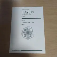 ハイドン交響曲第94番驚愕