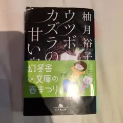 カツラゴの甘い罠 柚月裕子 幻冬舎文庫