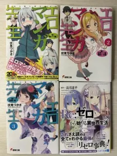 【初版アリ】エロマンガ先生1〜3巻　Re:ゼロから始める異世界生活　4冊セット
