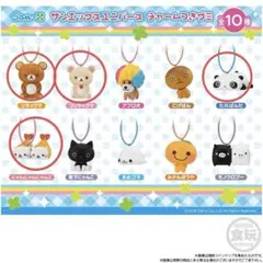 サンエックスユニバース チャームつきグミ まとめ売り