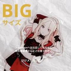 秦谷美鈴 BIGアクリルスタンド カラ鉄 vol.1 オンライン限定 未開封