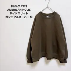 【新品タグ付】AMERICAN HOLIC サイドスリットポンチプルオーバー M
