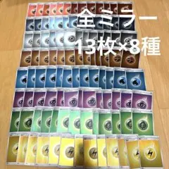 ミラー仕様　基本エネルギー　13×8枚　104枚セット　s8b ポケモンカード