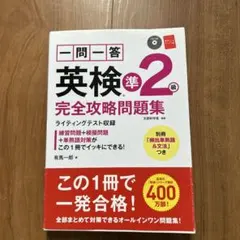 一問一答英検準2級完全攻略問題集 〔2017〕