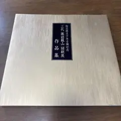 三代　諏訪蘇山　回顧展　作品集　陶芸歴五十年古稀記念