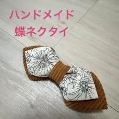 ハンドメイド　蝶ネクタイ　子供用　キッズ