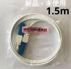 【新品・未使用】光回線ONU　宅内光配線コード　光ケーブル1.5m（フジクラ製）