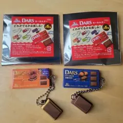 DARS ダース　ミニチュア　キーホルダー　2種