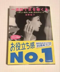 【引っ越しの為11/10まで販売予定】 一週間で女を磨く本