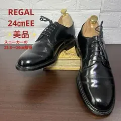 リーガル　REGAL プーントゥ　革靴　黒　24 外羽根　本革　ビジネシューズ