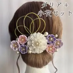 【ダリア＋小花セット】【03】つまみ細工　髪飾り