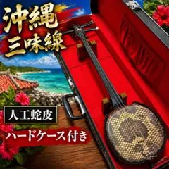 沖縄三線 人工皮 初心者おすすめ 沖縄 三線 民謡 和楽器 本体のみ 2026年最新】沖縄三線 初心者の人気アイテム - メルカリ
