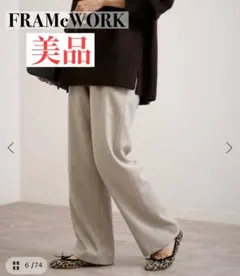 【FRAMeWORK】2024AWウォッシャブルサキソニーイージーパンツ
