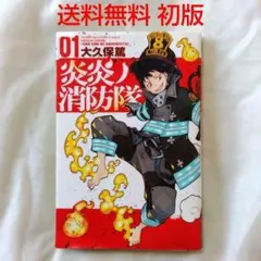 2025年最新】炎炎ノ消防隊 初版の人気アイテム - メルカリ