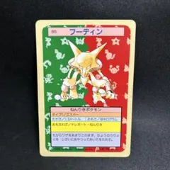 トップサン　フーディン　ポケモンカード　裏緑　レア