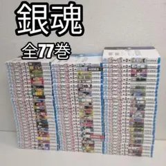 2026年最新】銀魂 77巻 全巻の人気アイテム - メルカリ