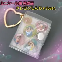 ミニシール帳♡完成品 クレヨンしんちゃん ミニアルバムキーホルダー お裾分け