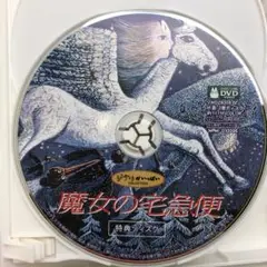 DVD 特典ディスクのみ 魔女の宅急便 宮崎駿