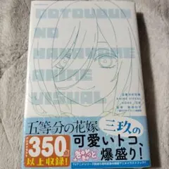五等分の花嫁 初版未開封 2026年最新】五等分の花嫁 初版 未開封の人気アイテム - メルカリ