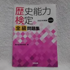 歴史能力検定 2019年実施 第38回 全級問題集 - メルカリ