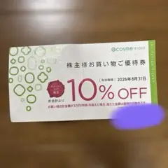 アットコスメ　優待券のサムネイル