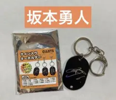 読売ジャイアンツ サイン入りキーホルダー 坂本勇人