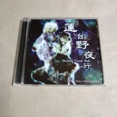 四面楚歌＜中古＞【秘封祭 オリジナルサウンドトラック 】＜2枚組＞使用全楽曲収録 Amazon.co.jp: 秘封祭 オリジナル・サウンド・トラック[東方Project