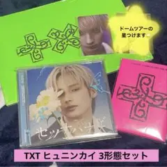 TXT ヒュニンカイ 3形態セット