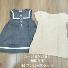 無印良品moujonjon ワンピース 2点セット 80cmのサムネイル