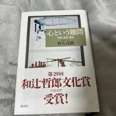 心という難問 : 空間・身体・意味