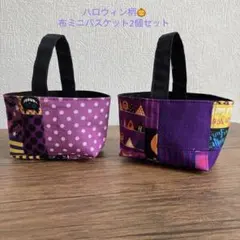 【ハンドメイド】ハロウィン柄 布ミニバスケット 2個セット