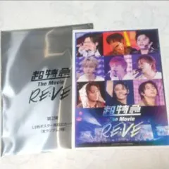 超特急 RE:VE 第2弾 入場特典