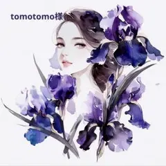 tomotomo様