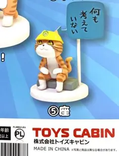 ★ガチャガチャ★仕事猫ミニフィギュアコレクション　茶トラバージョン　5、座