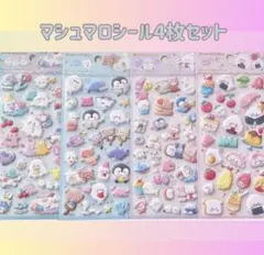 ぷにぷにシール 4枚セット マシュマロ 立体 ぷっくり アニマル もちもち 3D