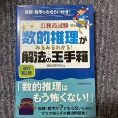 公務員試験 数的推理がみるみるわかる! 解法の玉手箱