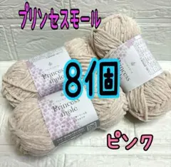 プリンセスモール 2番 ピンク 8個(個数変更可能)