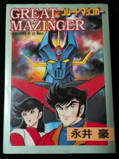 魔神全書 マジンガーバイブル マジンガーZ 解体新書 魔神全書 マジンガーバイブル マジンガーZ 解体新書 - メルカリ