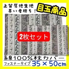 2枚セット☆目玉商品☆上質厚地生地☆綿100%枕カバー35×50cm☆ファスナー