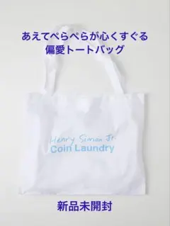 《新品未開封》あえてぺらぺらが心くすぐる 偏愛トートバッグのサムネイル