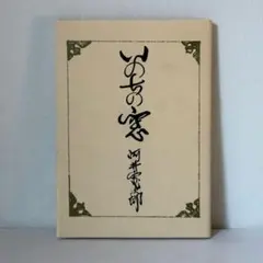 いのちの窓
