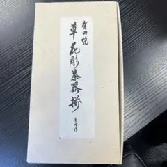 天正大判 出世招福 鶴 亀 24KGP 開運 宝船 金メッキ　工芸品　年代物 天正大判 出世招福 鶴 亀 24KGP 開運 宝船 金メッキ 工芸品 年代物