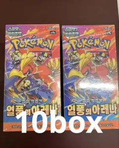 韓国版　ポケモンカード　熱風のアリーナ　10box 韓国版 ポケモンカード 熱風のアリーナ 10box - メルカリ